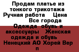 Продам платье из тонкого трикотажа. Ручная работа. › Цена ­ 2 000 - Все города Одежда, обувь и аксессуары » Женская одежда и обувь   . Ненецкий АО,Хорей-Вер п.